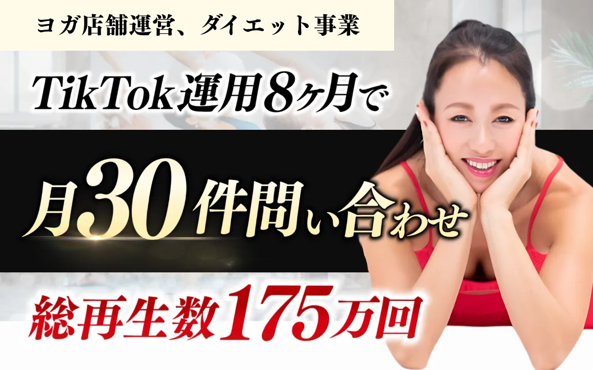 8か月でフォロワー5,000人増加・問い合わせ数2倍。ヨガと食事改善プログラムを全国へ広げたTikTok活用の舞台裏 のサムネイル１