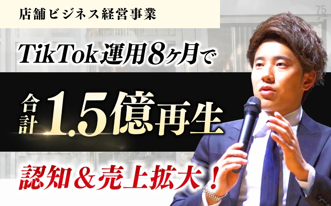 TikTokで収益化！累計1,5億再生を達成した戦略 のサムネイル