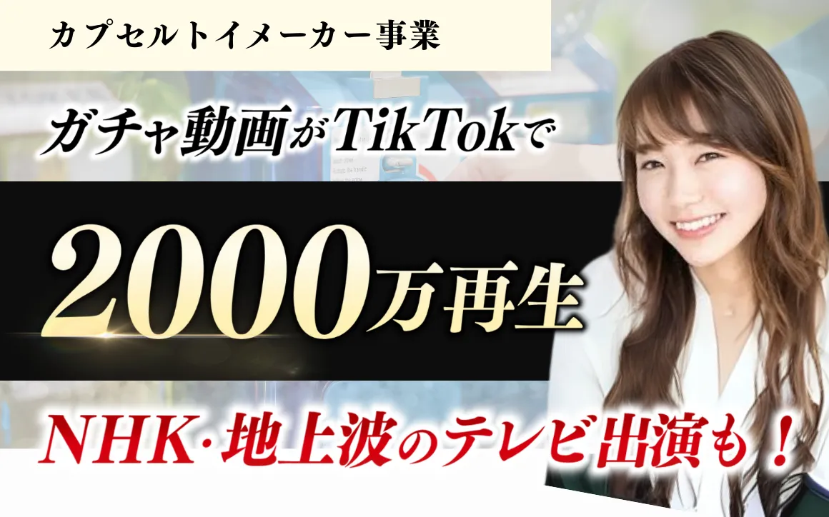 TikTokでカプセル製造の裏側を発信し、NHKから取材依頼！   のサムネイル
