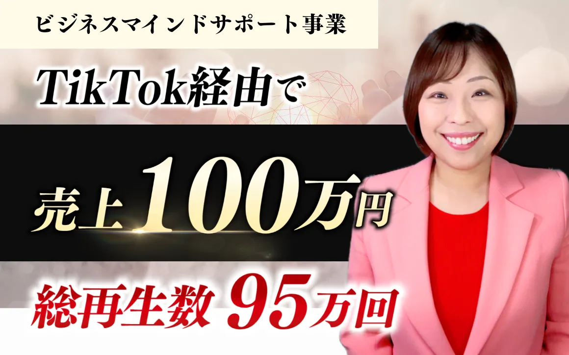 6か月で総売上161万円を実現。子育てと2事業を両立しながら成果を掴んだTikTok活用の裏側のサムネイル１