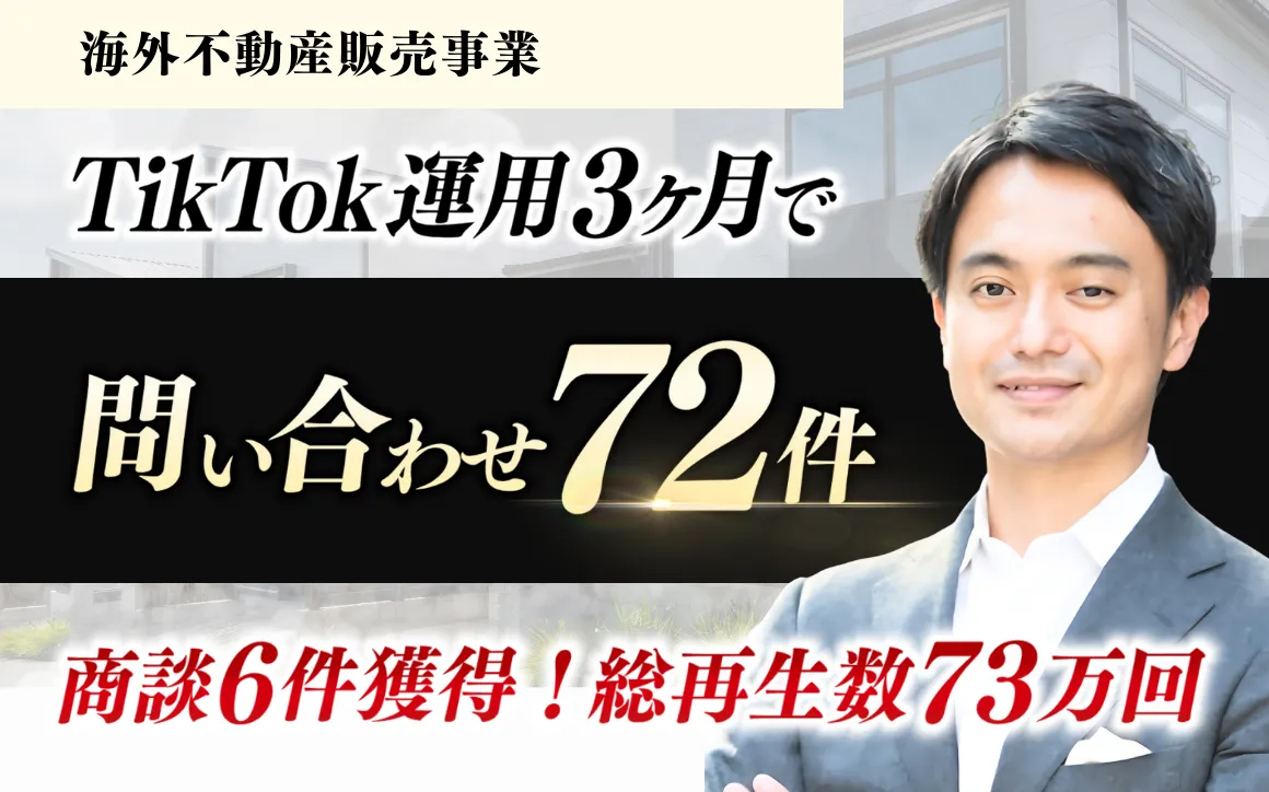TikTok運用3か月で再生回数73万回・フォロワー1,148名・問い合わせ72件を実現。フィリピン不動産というニッチ市場で成果を掴んだ軌跡  のサムネイル１