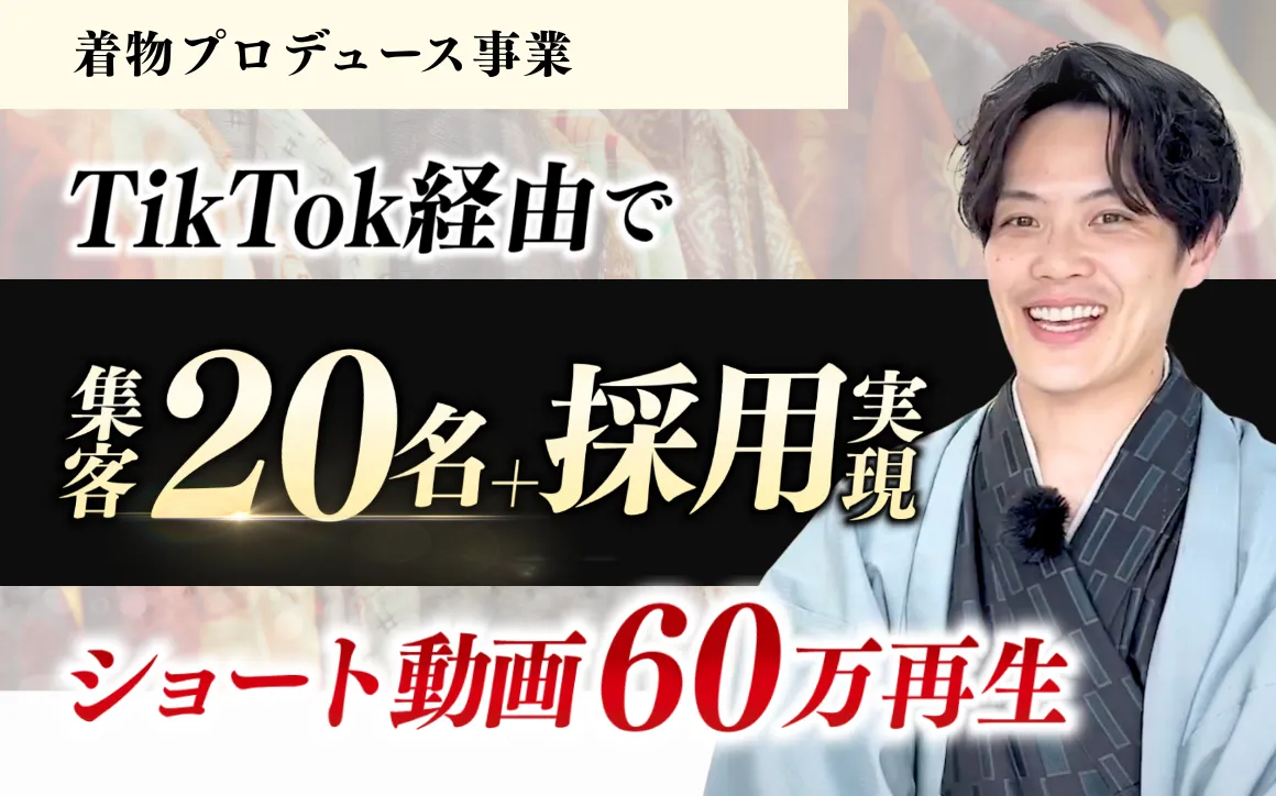 ニッチな「着物×地方店舗」でもTikTokで集客・採用に成功した理由とは？ のサムネイルイメージ２