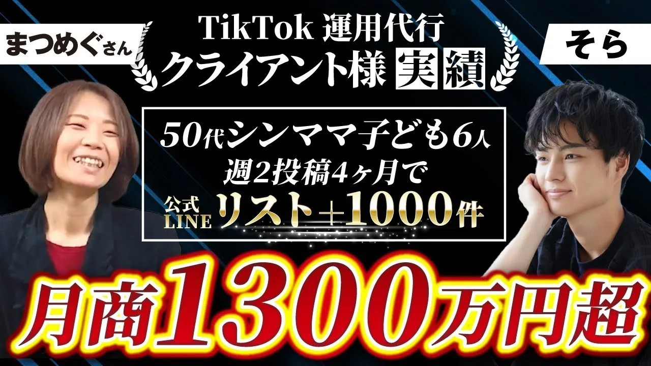 潜在意識トレーナーとして活動し、子ども6人を育てながら年商5,000万円を達成。TikTok導入わずか3か月で500万再生突破・月商1,300万円を実現 のサムネイル2