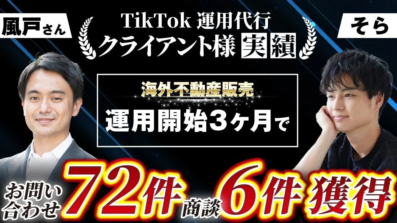 TikTok運用3か月で再生回数73万回・フォロワー1,148名・問い合わせ72件を実現。フィリピン不動産というニッチ市場で成果を掴んだ軌跡  のサムネイル2