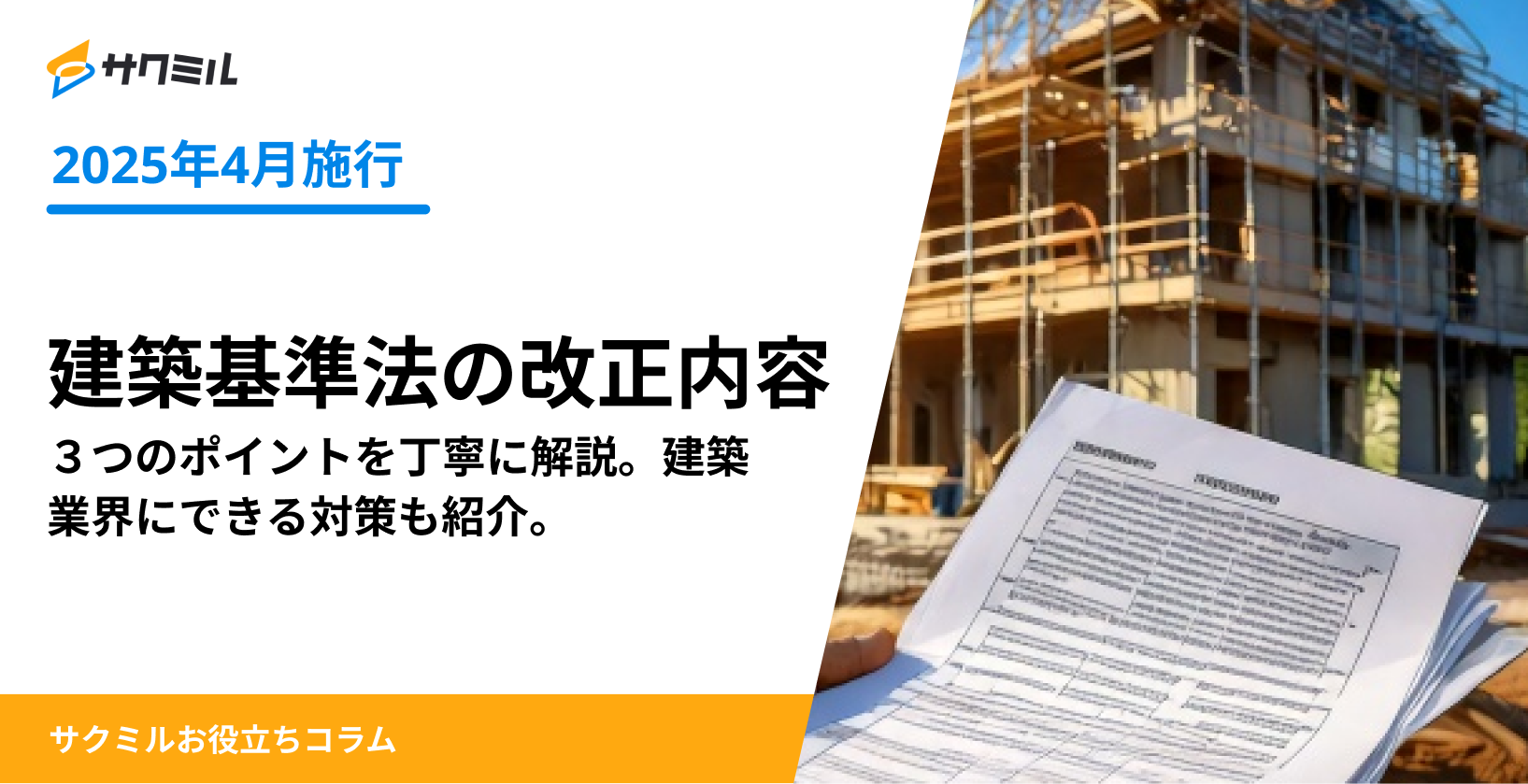 2025年4月施行】建築基準法改正】3つの変更点を詳しく解説 2025年4月施行】建築基準法改正】3つの変更点を詳しく解説