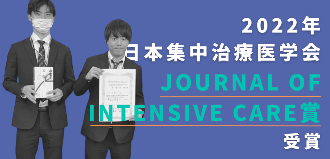 2022年日本集中治療医学会「Journal of Intensive Care賞」受賞 ｜ER