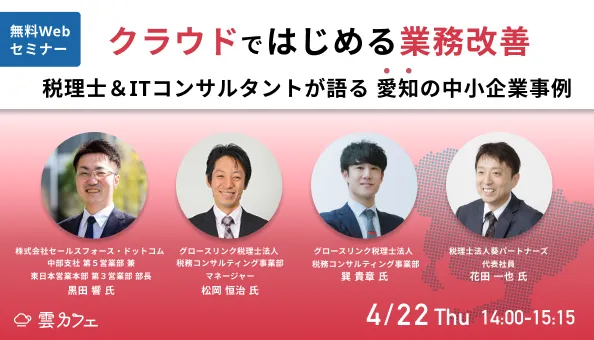 クラウドではじめる業務改善 税理士 Itコンサルタントが語る愛知の中小企業事例 第4回雲カフェ