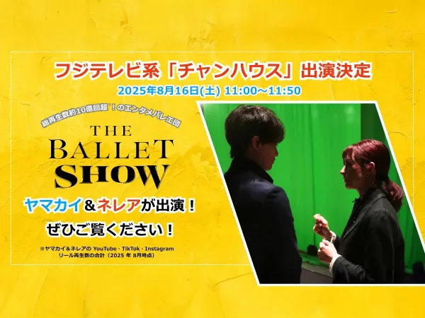 THE BALLET SHOW -どなたでも最高に楽しめるバレエ公演をお魅せ