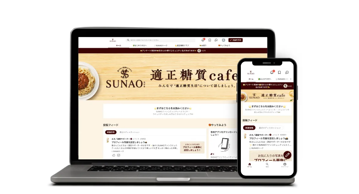江崎グリコ「SUNAO」、ファンコミュニティ「適正糖質Cafe」をCommuneで