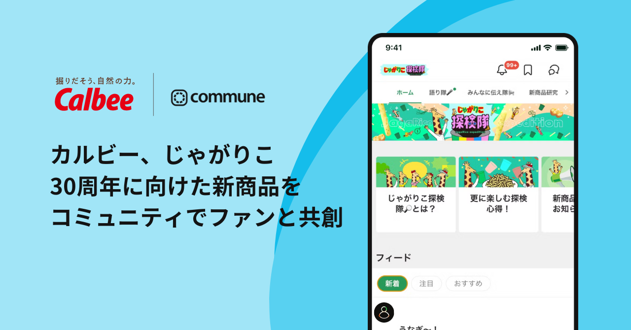 Communeを導入するカルビーの「じゃがりこ探検隊