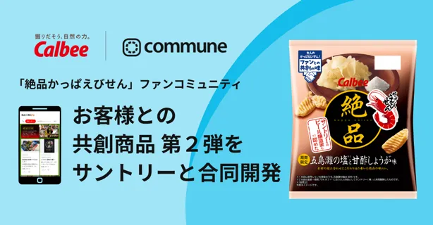 コミューンが提供するカルビー「絶品かっぱえびせん」ファン