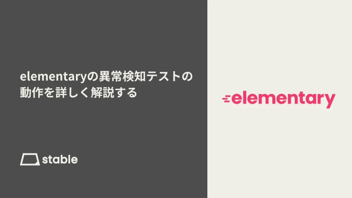 elementaryの異常検知テストの動作を詳しく解説する