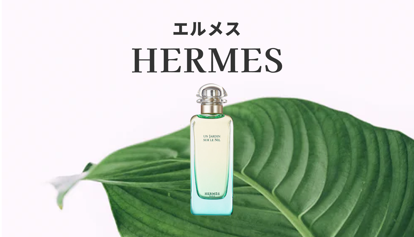 HERMES エルメス ナイルの庭 1.5ml 香水 - 香水(ユニセックス)