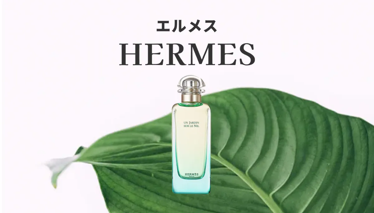 エルメス（HERMES）レディース香水の人気ランキング10選｜洗練された