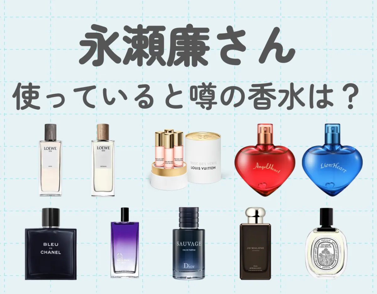 永瀬廉さんが使っていると噂の香水は？似合う香水5選もご紹介します！ | Ease9 Magazine | 理想の匂いに出会える、香りのオウンドメディア