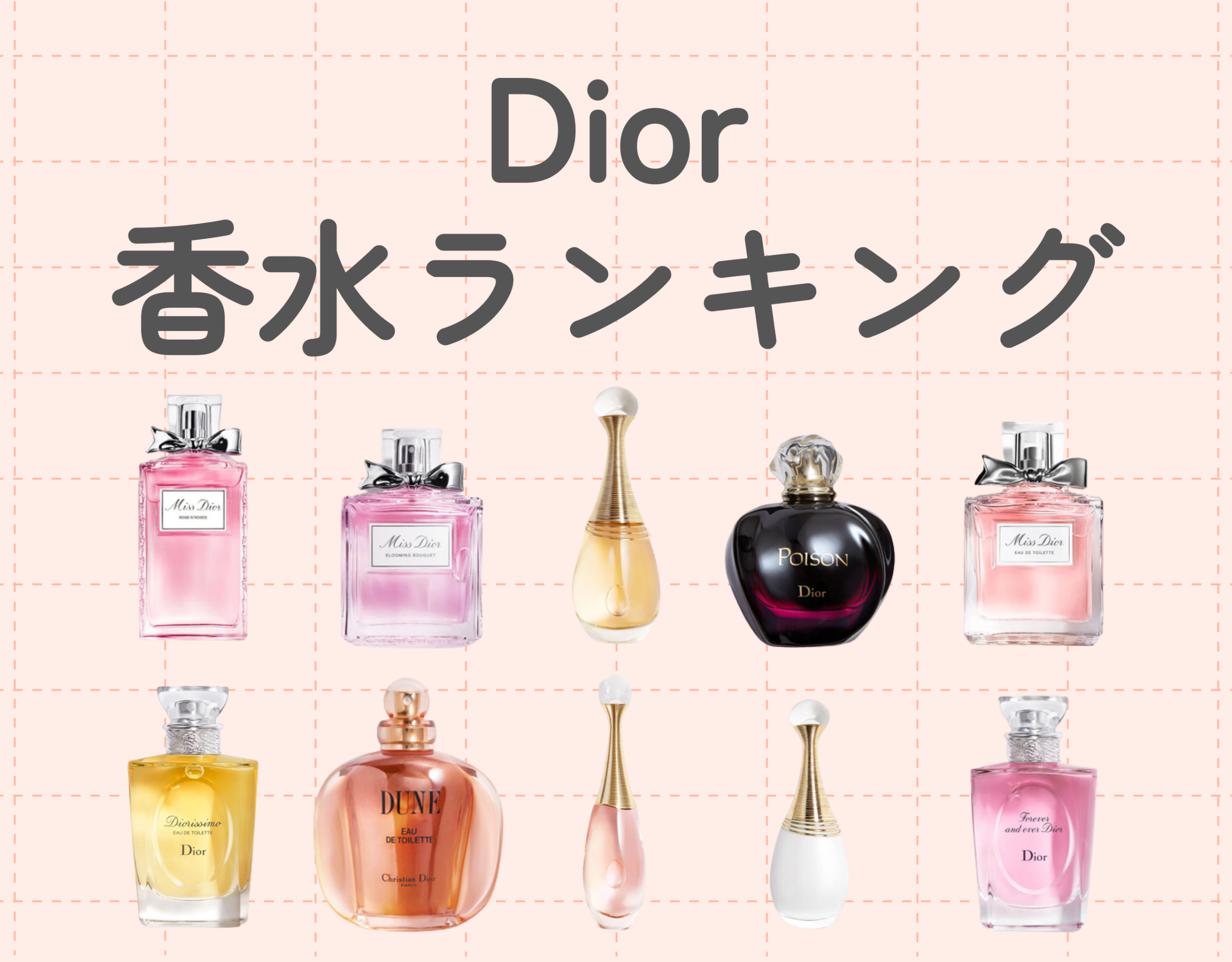 クリスチャン ディオール（Dior）レディース香水の人気ランキング10選｜美しさを追求する女性に | Ease9 Magazine |  理想の匂いに出会える、香りのオウンドメディア