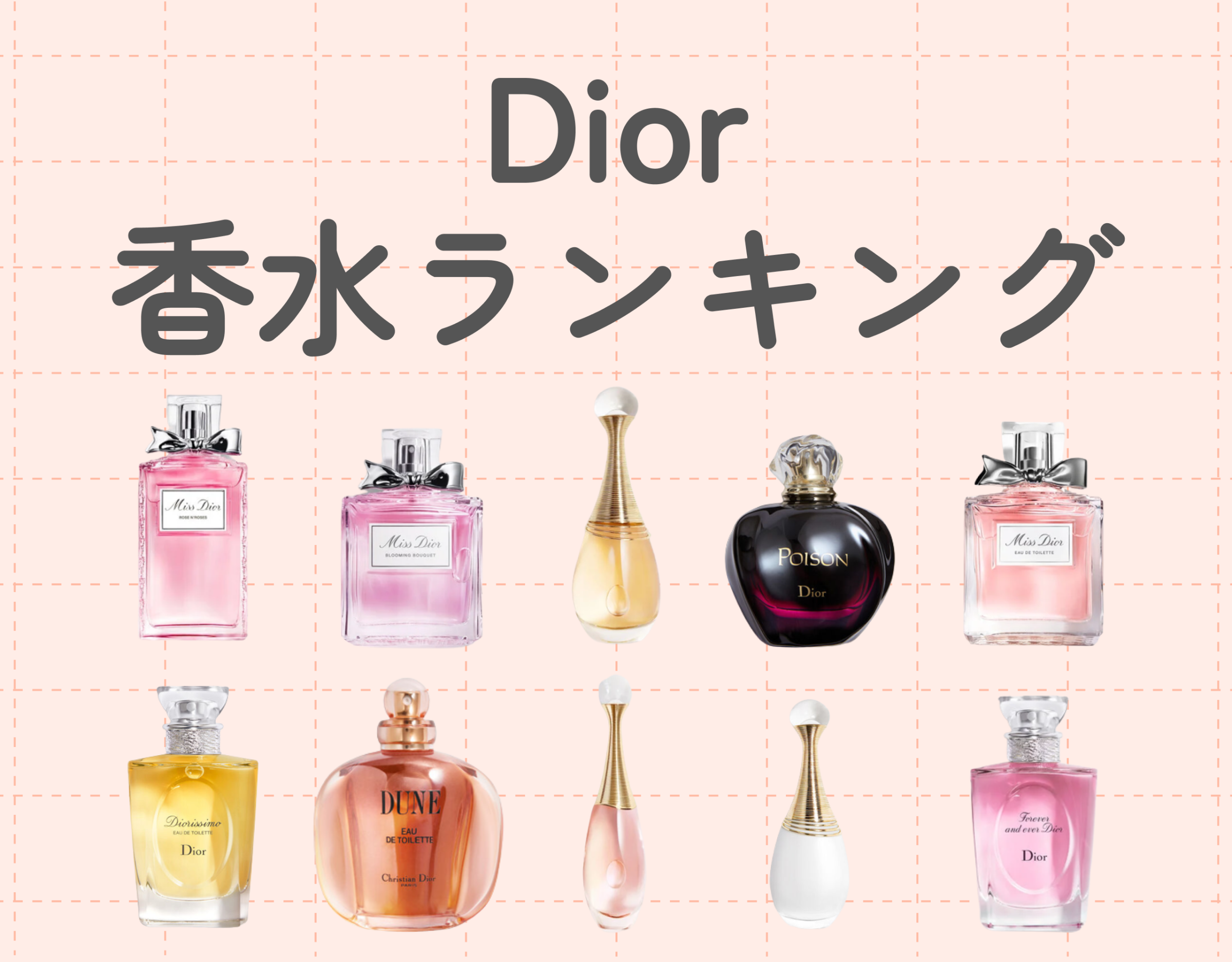 クリスチャン ディオール（Dior）レディース香水の人気