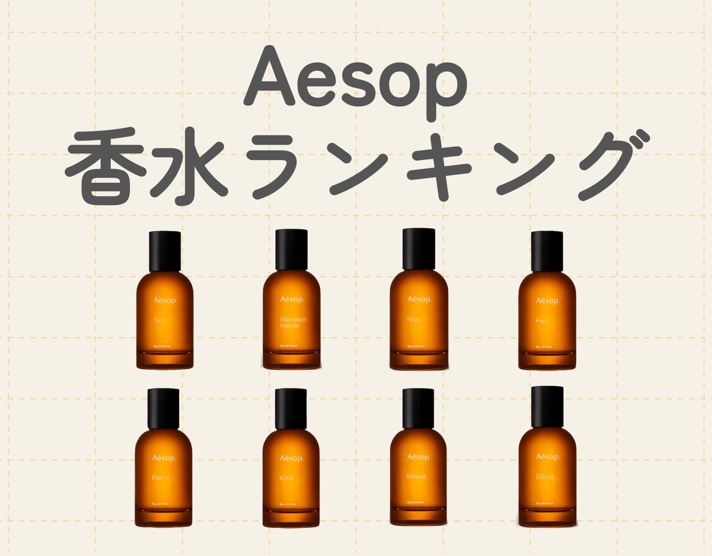 イソップ（Aesop）の香水 人気おすすめランキング8選 | 記憶に残る魅力