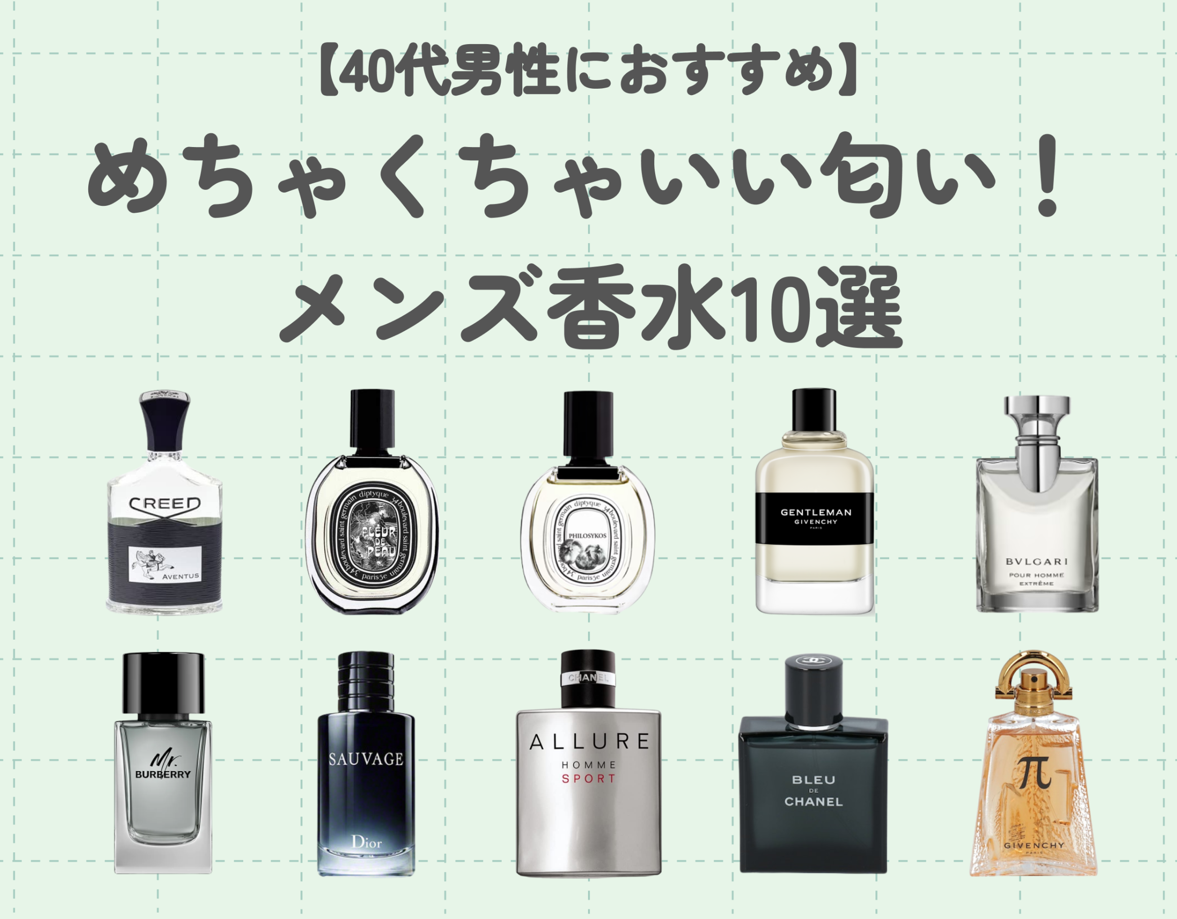 めちゃくちゃいい匂いのメンズ香水10選【40代男性におすすめ】 | Ease9