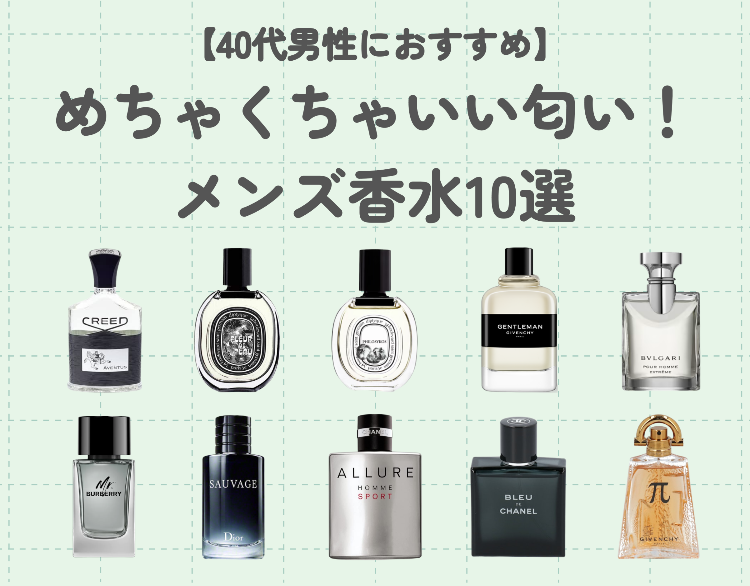 めちゃくちゃいい匂いのメンズ香水10選【40代男性におすすめ