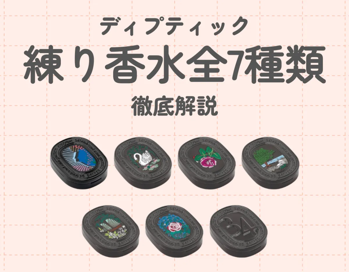 ディプティック（DIPTYQUE）の練り香水全7種類徹底解説
