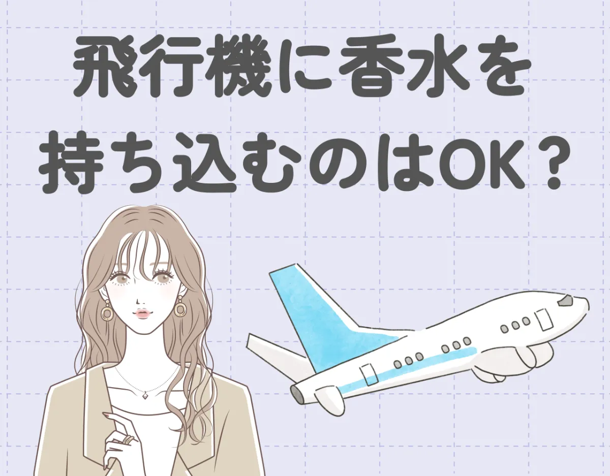 飛行機に香水を持ち込むのはOK？機内に香水を持ち込む方法と注意点を