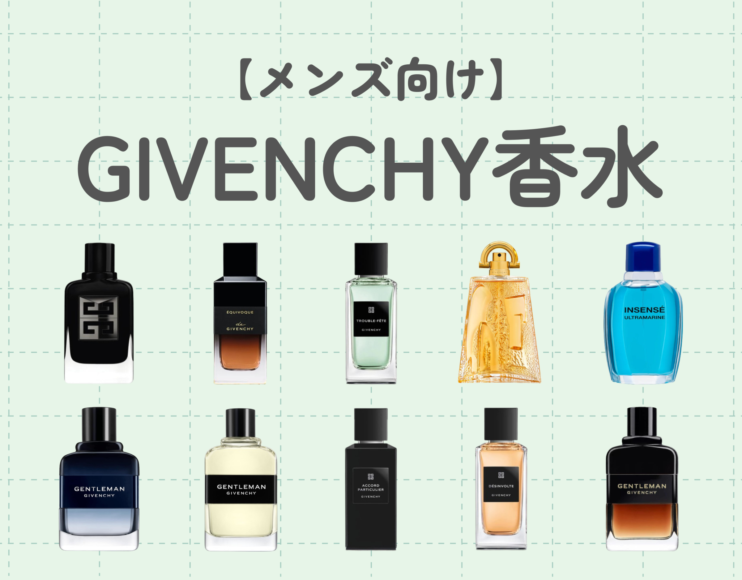 ジバンシーの人気香水10選【メンズ向け】｜現代的な紳士の香りに 