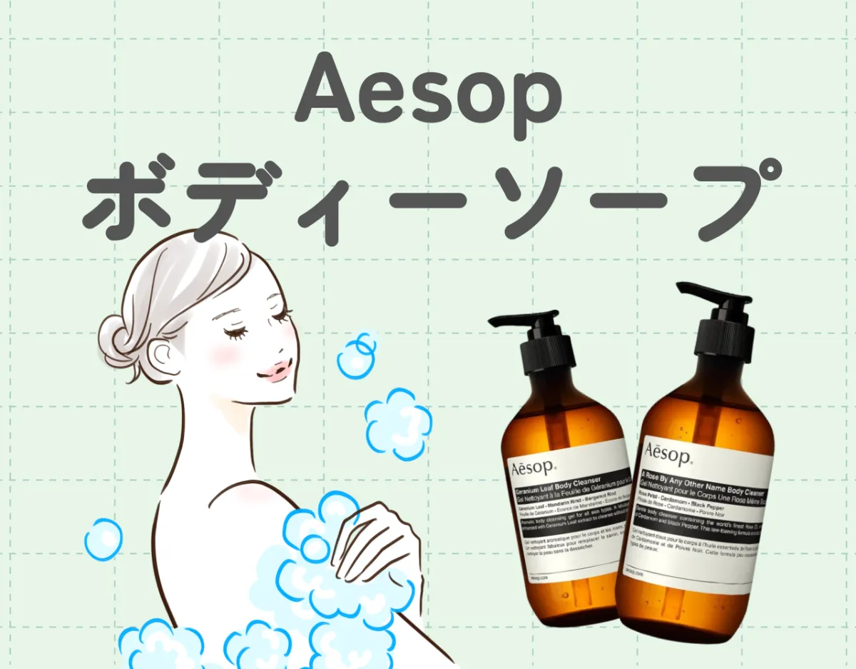 イソップ（Aesop）のボディソープで滑らか肌に！贅沢なボディケアで