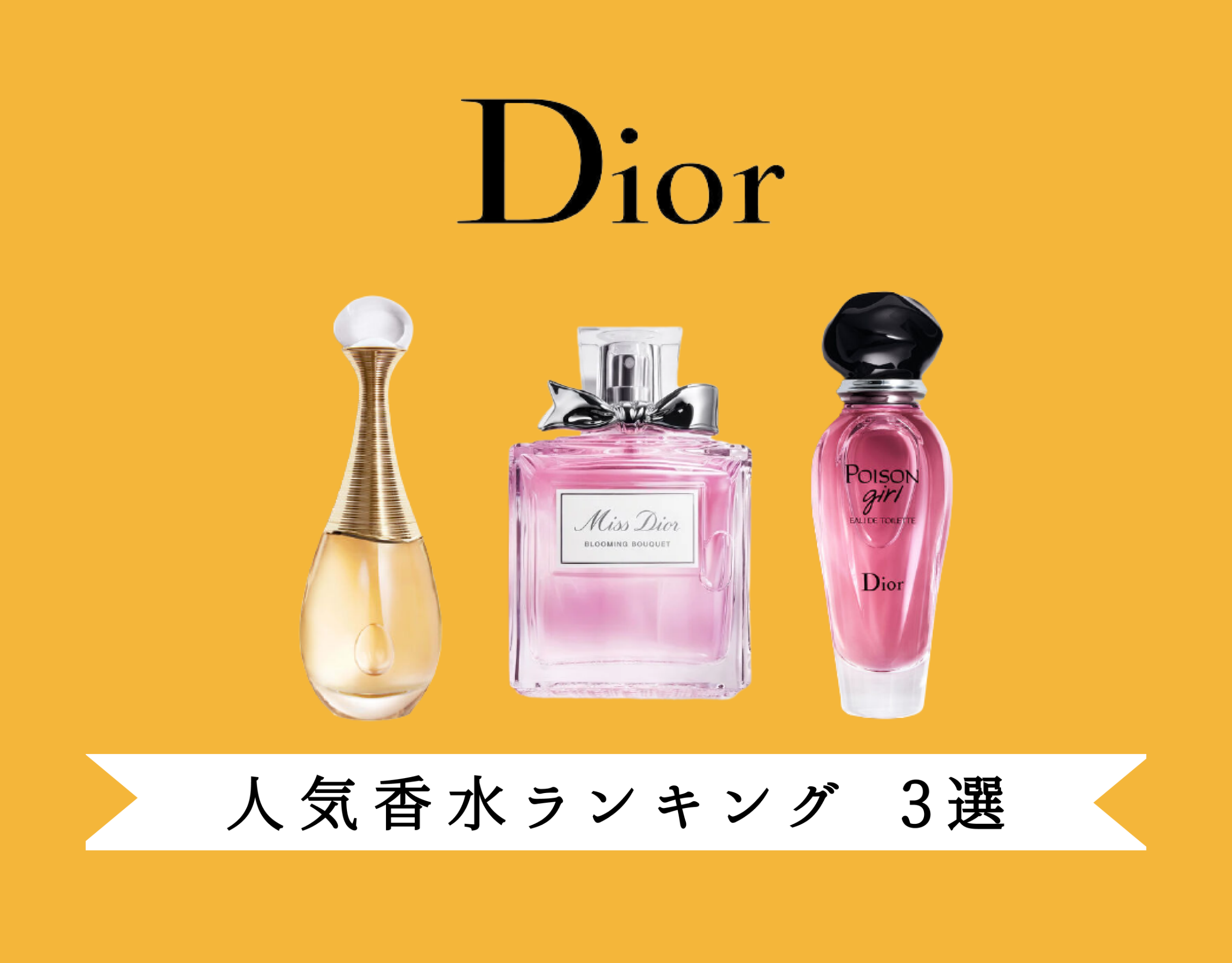 ディオール（Dior） 香水の人気ランキング3選 【2024年最新 