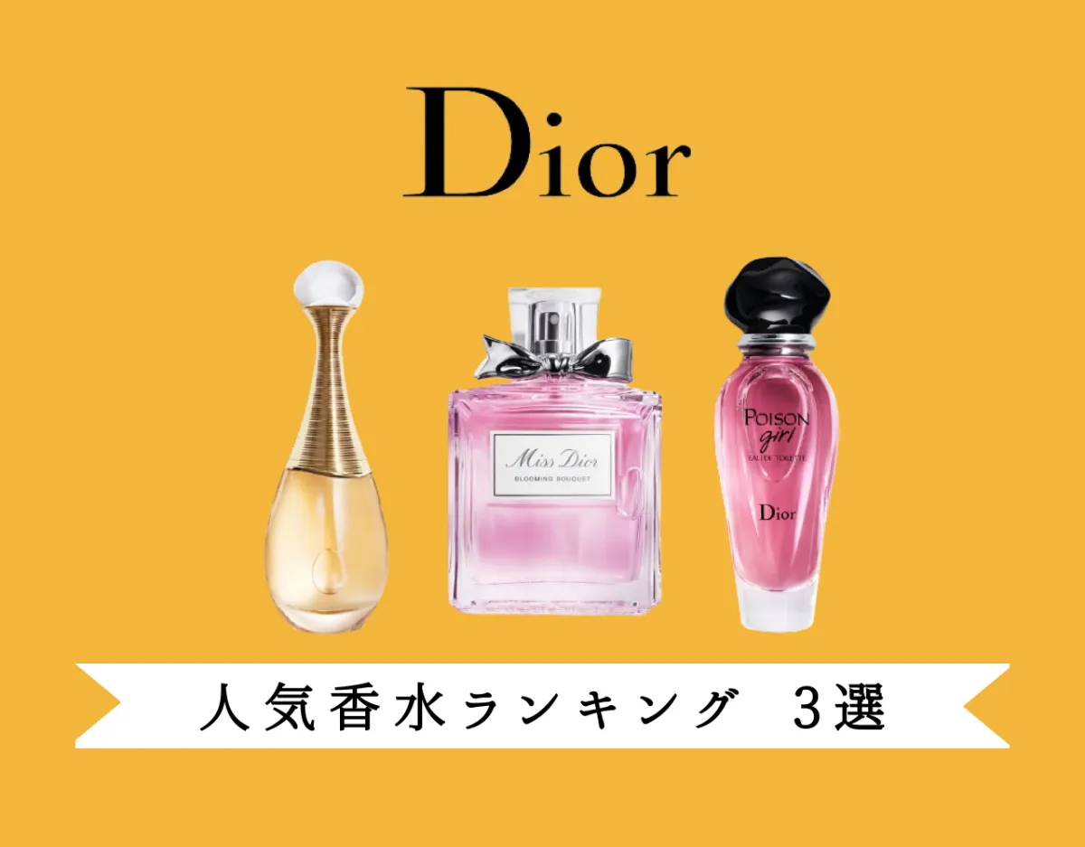 ディオール（Dior） 香水の人気ランキング3選 【2024年最新】 | Ease9 