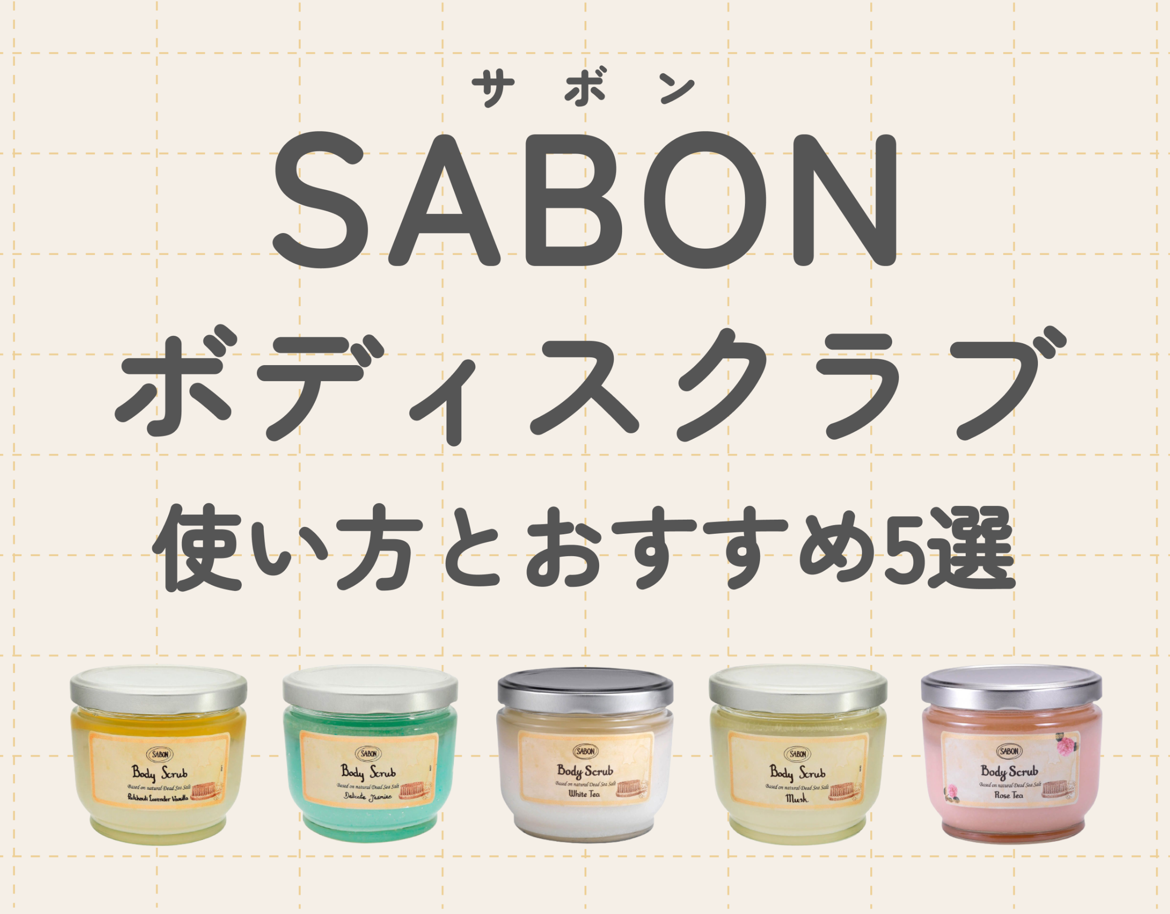 SABON（サボン）ボディスクラブの使い方と人気スクラブ5選｜毎日の