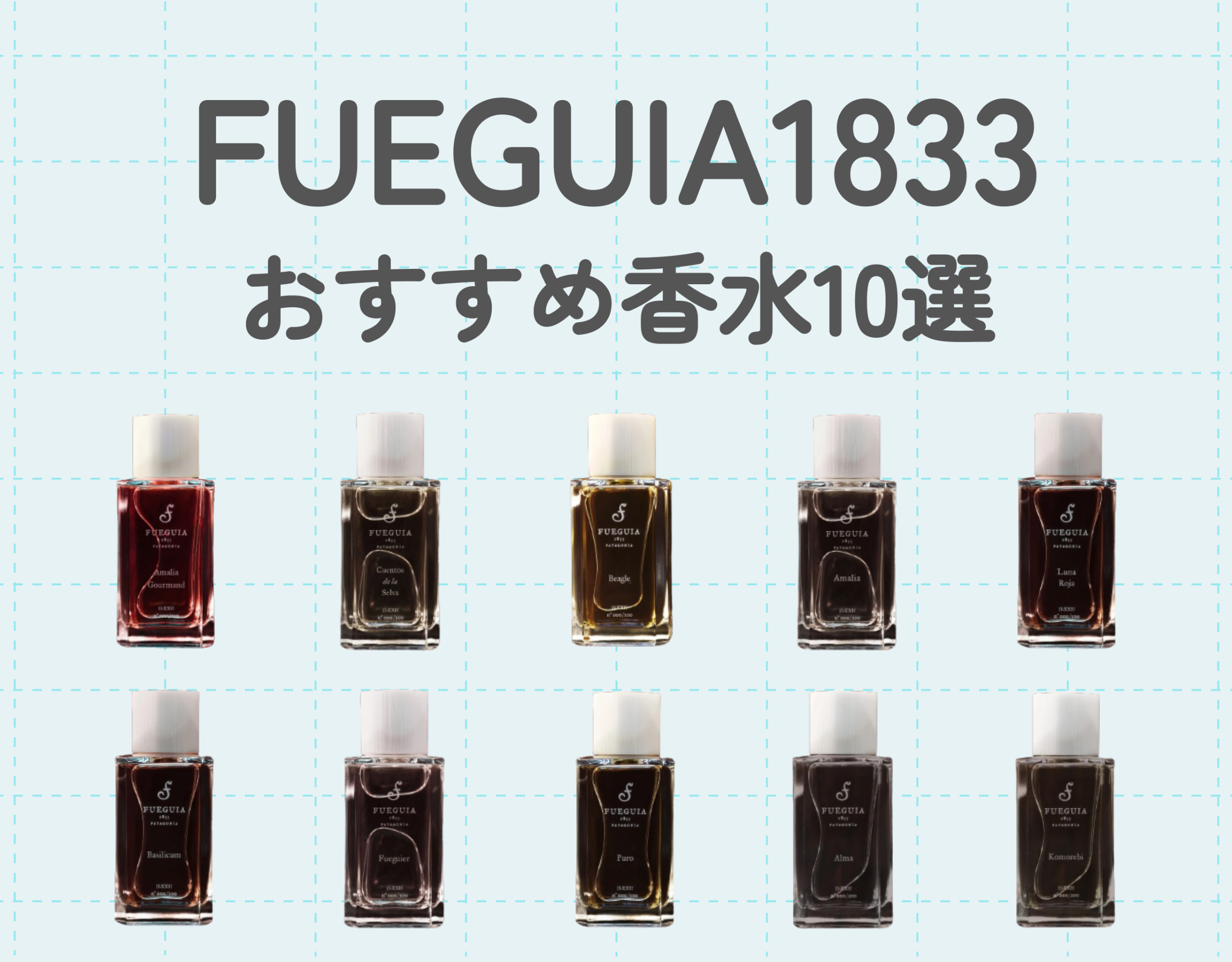 FUEGUIA フエギア 香水 10本 （FUEGUIA(フエギア)1833の香水