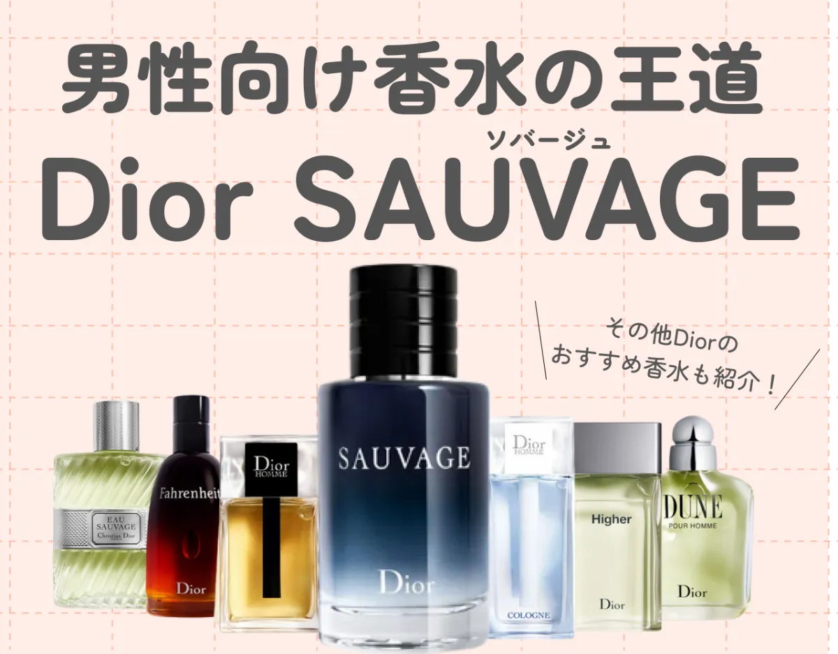 Dior ソバージュはどんな香水？男性向け王道の人気香水を解説