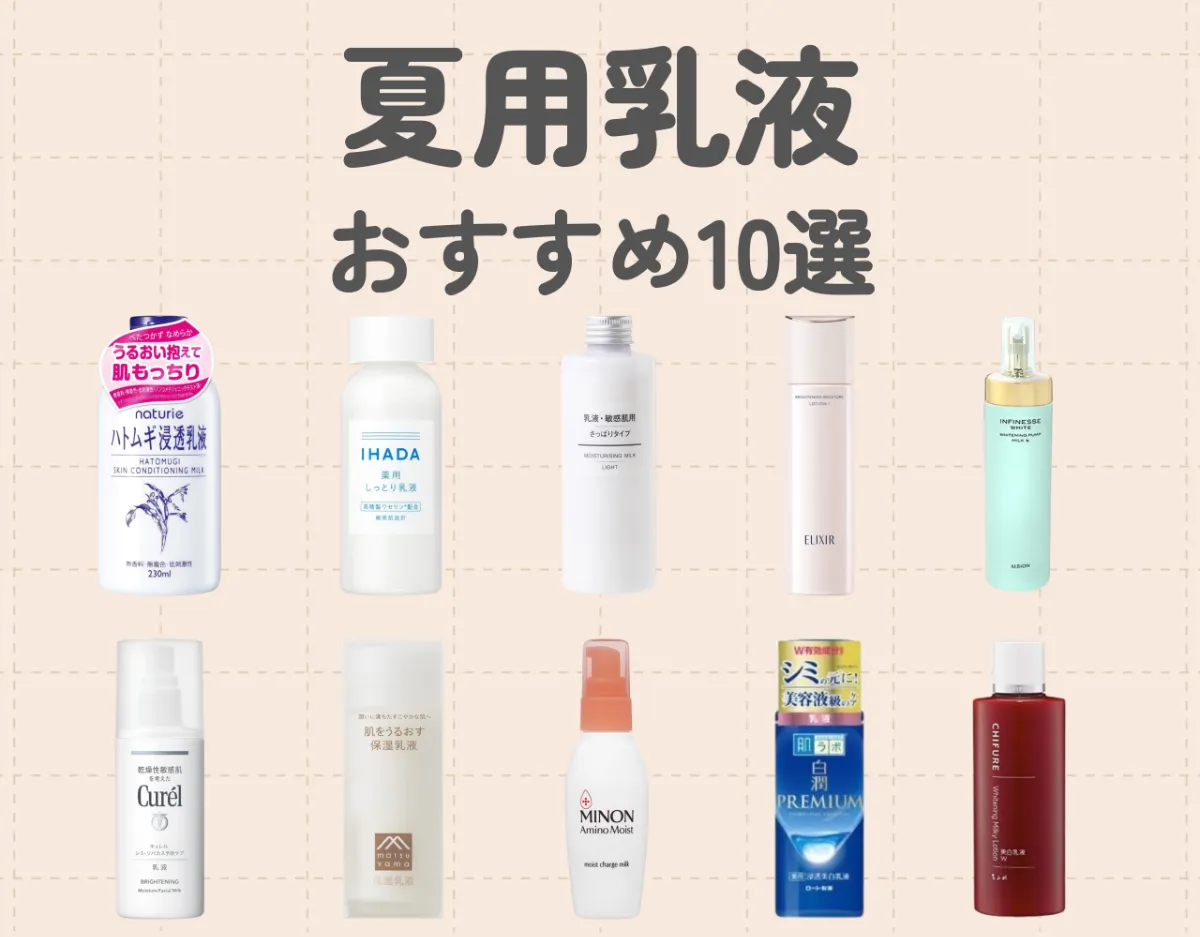 夏におすすめの乳液10選｜夏特有の肌悩みを乳液でカバー♡ | Ease9 