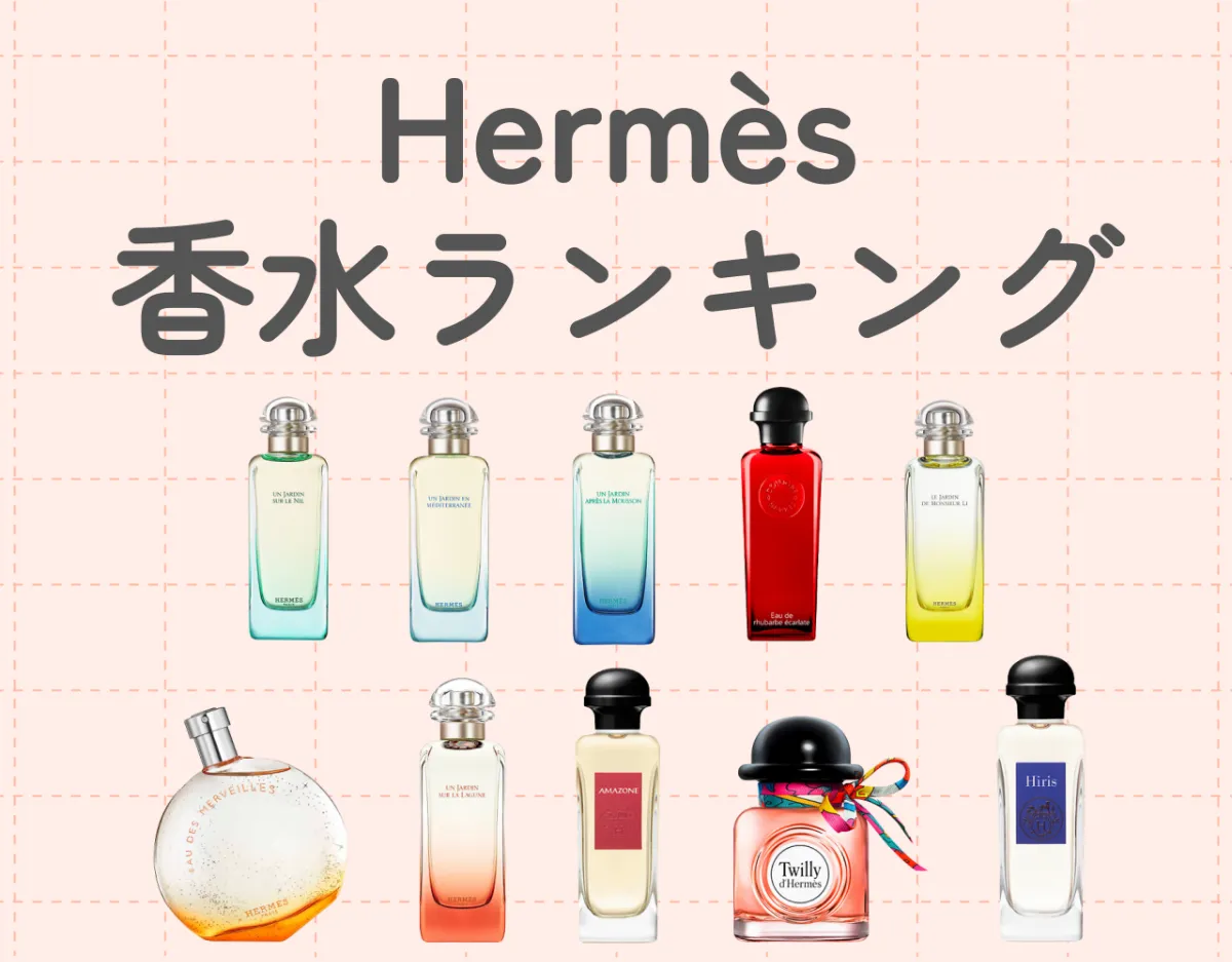 エルメス（HERMES）レディース香水の人気ランキング10選｜洗練された