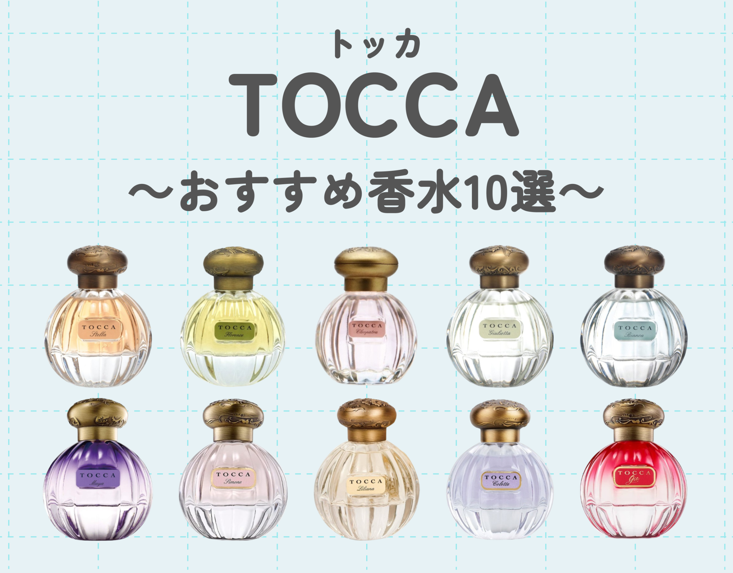 TOCCA（トッカ）のおすすめ香水10選｜人と被りづらいイイ女の香り ...
