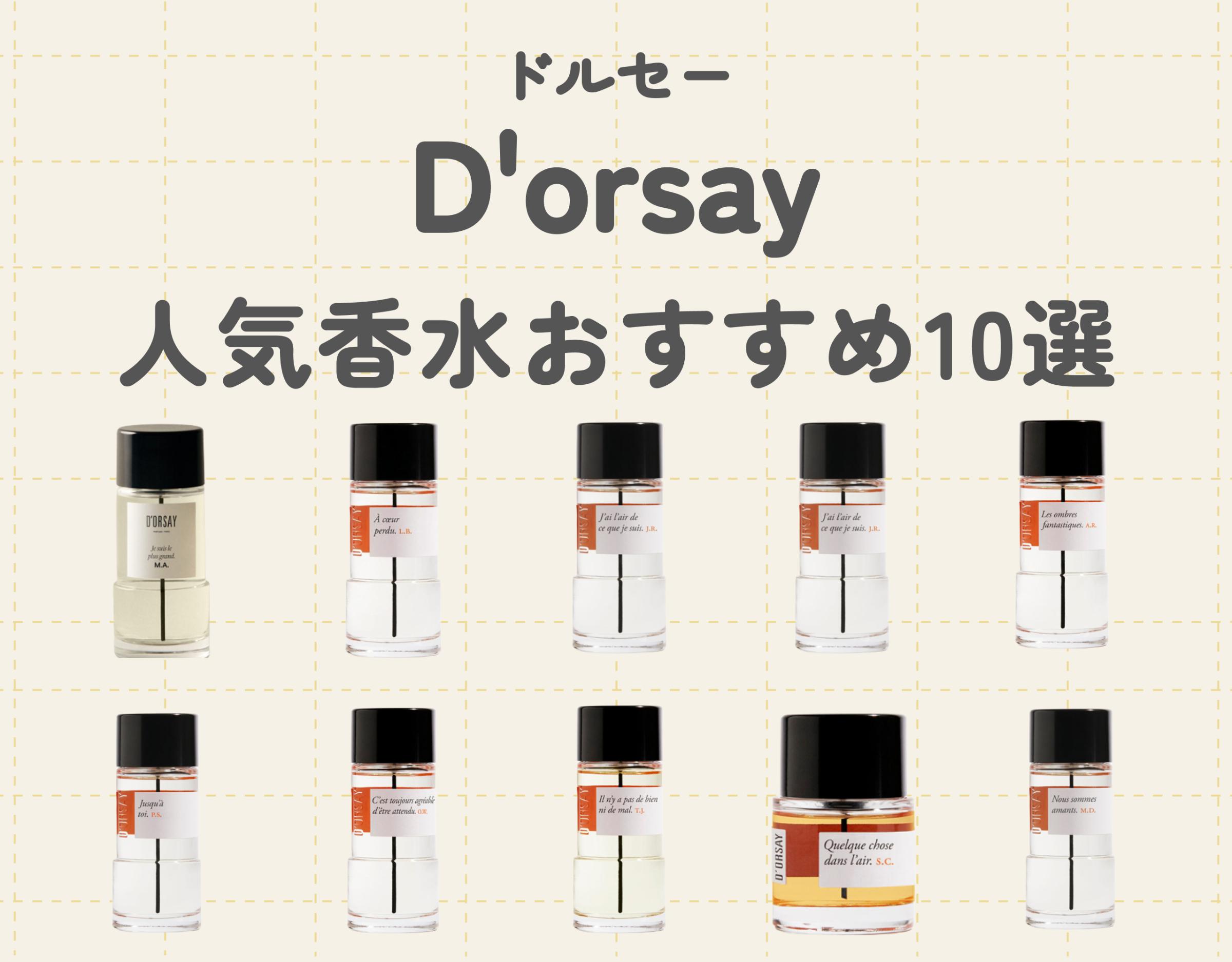 ドルセー（D'orsay）の香水おすすめ10選｜歴史あるフレグランスを深堀 