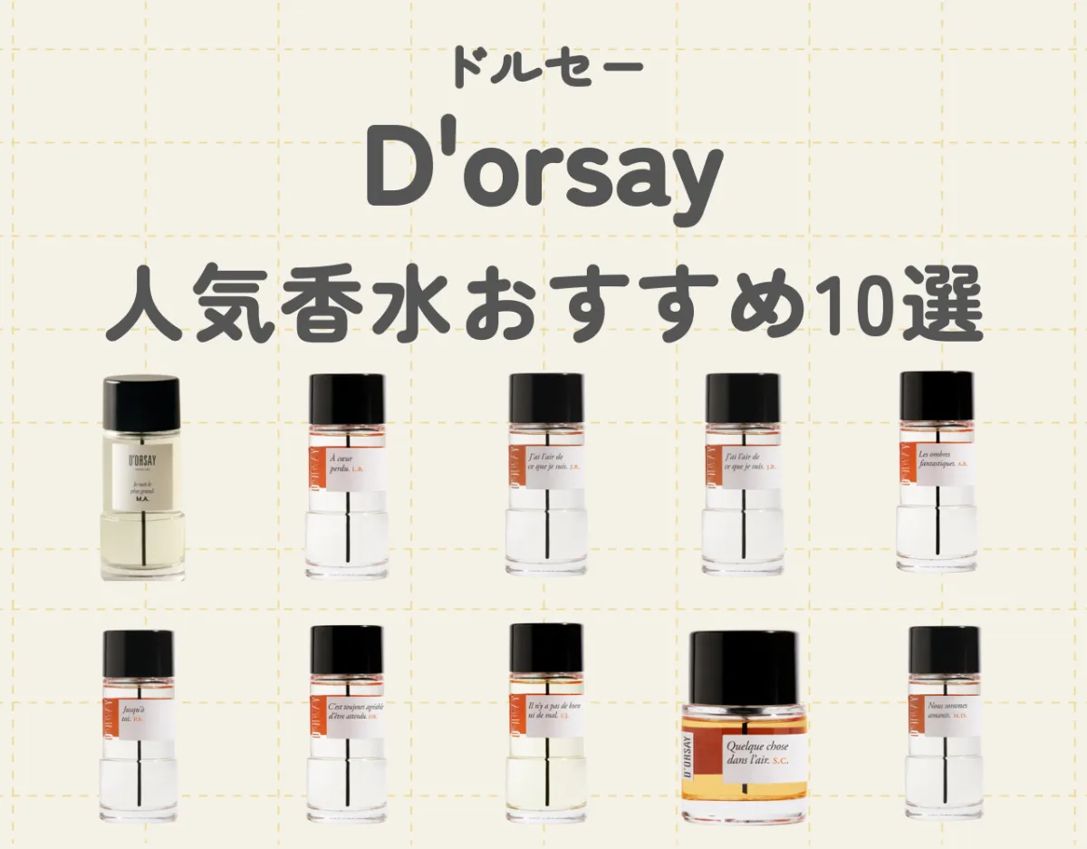 D'ORSAY ドルセー あなたの唇で E.Q. 90ml 香水 - 香水(ユニセックス)