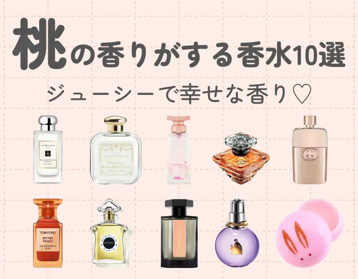 桃の香りがする香水10選！ジューシーで幸せな香り♡ | Ease9 Magazine