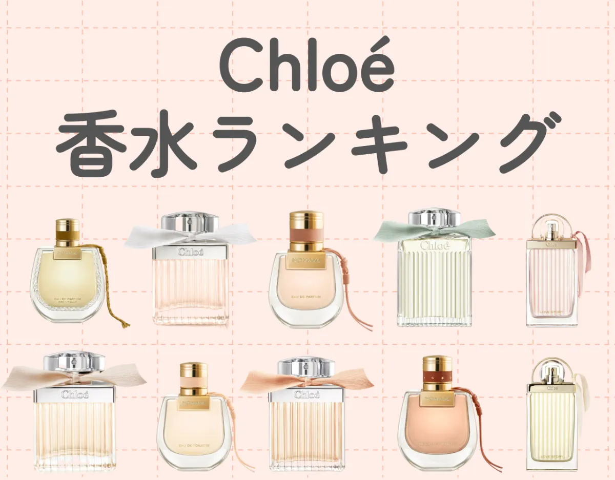 クロエ（Chloé）レディース香水の人気ランキング10選