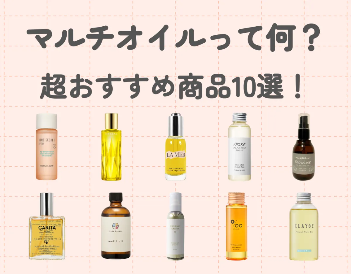 マルチオイルって何？一本で全身保湿♡超おすすめ商品10選！ | Ease9