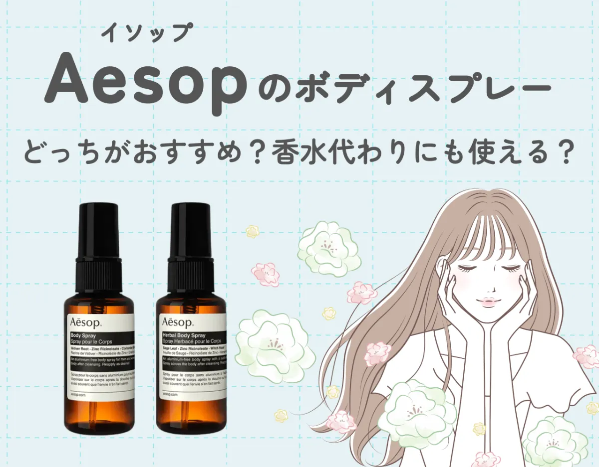 イソップ（Aesop）のボディスプレー2種を徹底レビュー！｜どっち