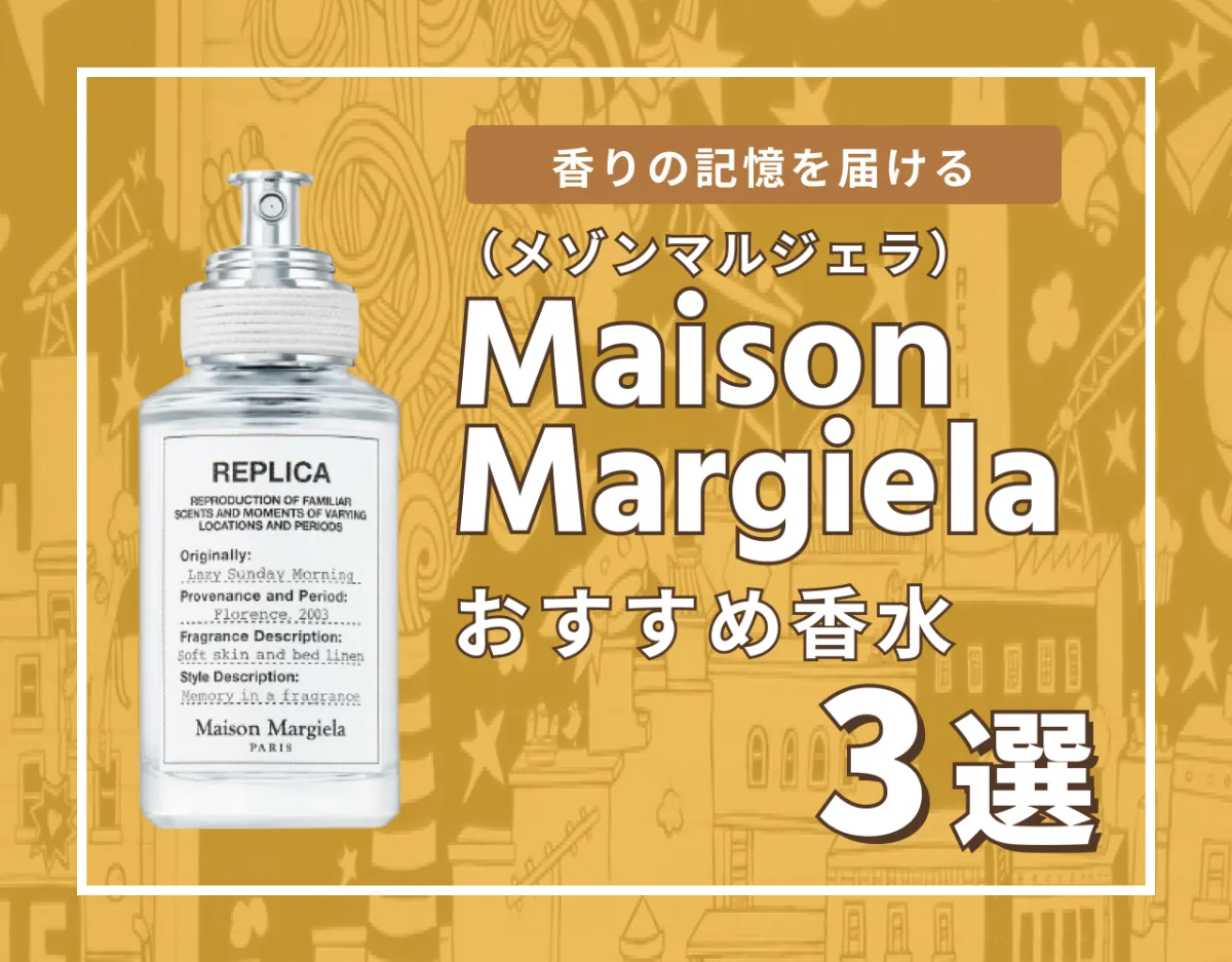 メゾン マルジェラ（Maison Margiela）の香水 人気おすすめランキング3