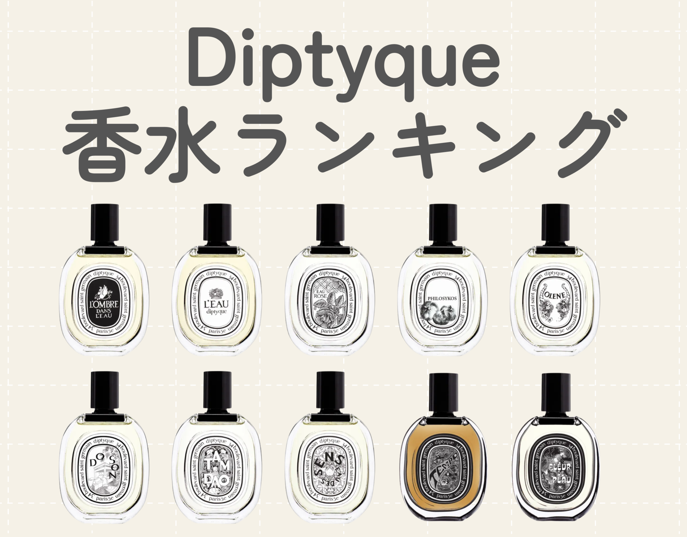 ディプティック（diptyque）レディース香水の人気ランキング10選｜使い