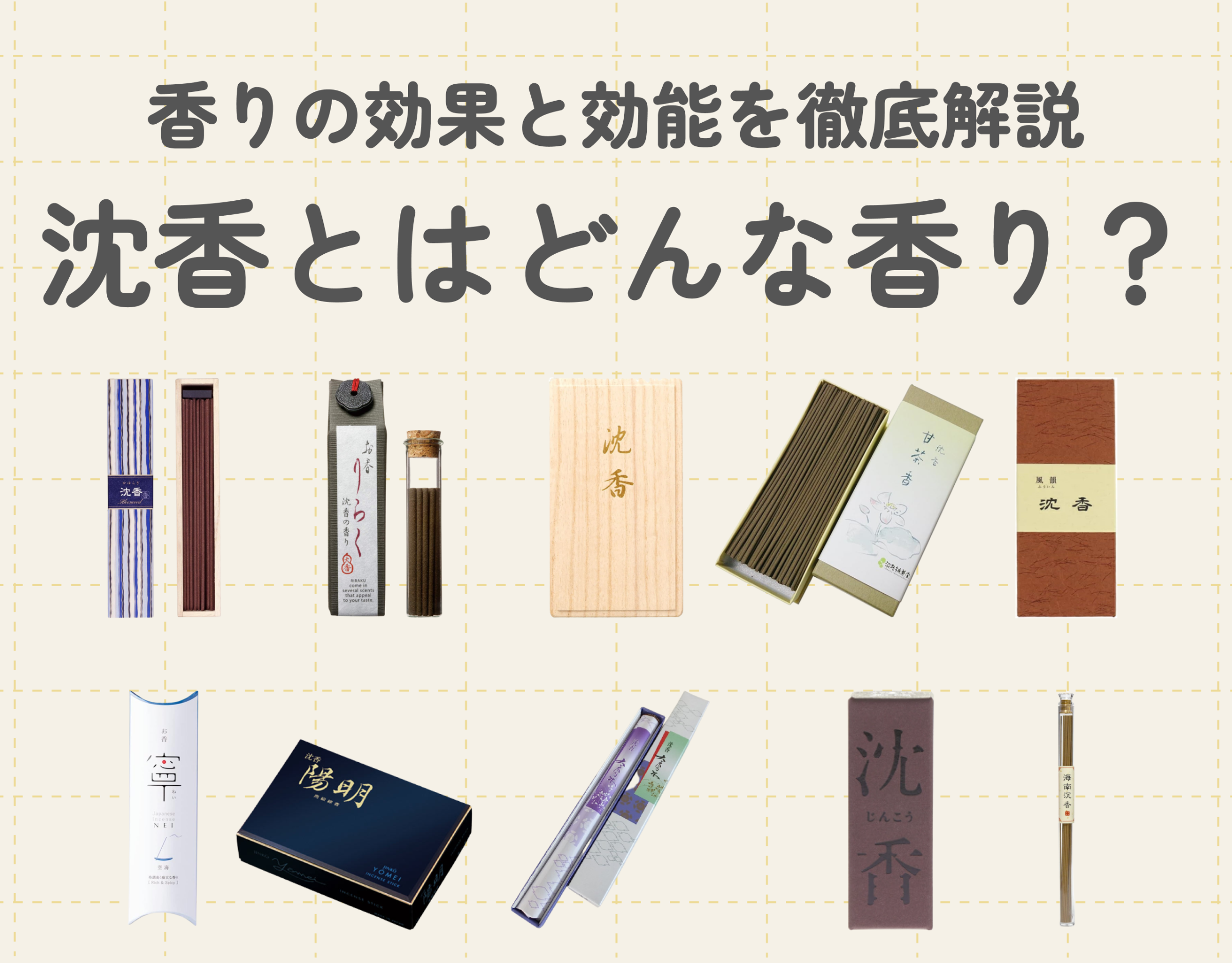 沈香とはどんな香り？香りの効果と効能を徹底解説｜沈香の香りで人気の