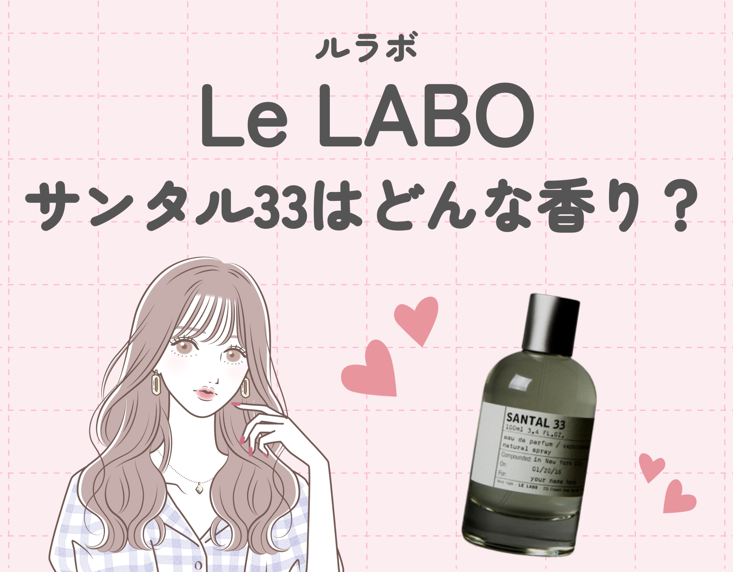 ルラボ（LeLABO）のサンタル33はどんな香り？｜魅力を徹底解説 