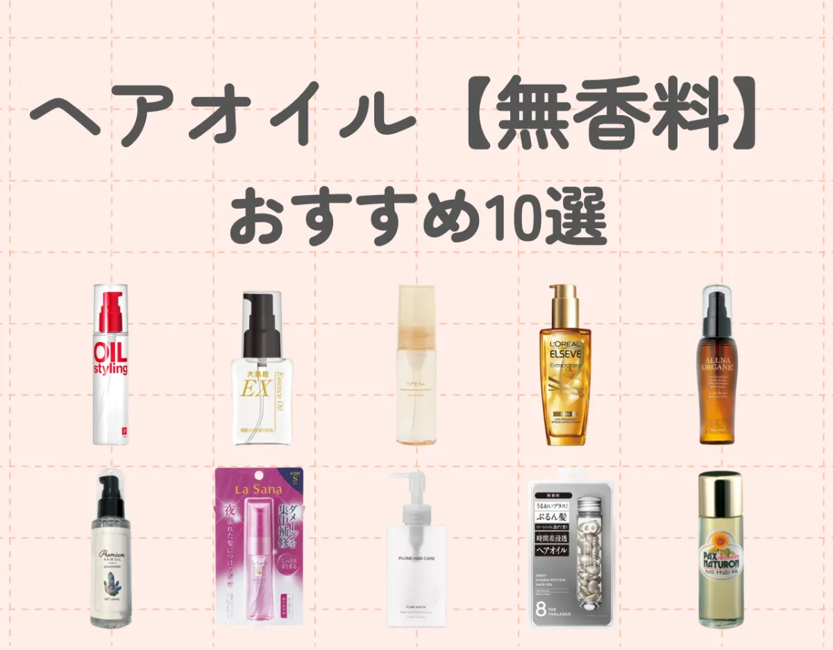 ヘアオイル【無香料】おすすめ10選｜ヘアオイルの選び方も解説