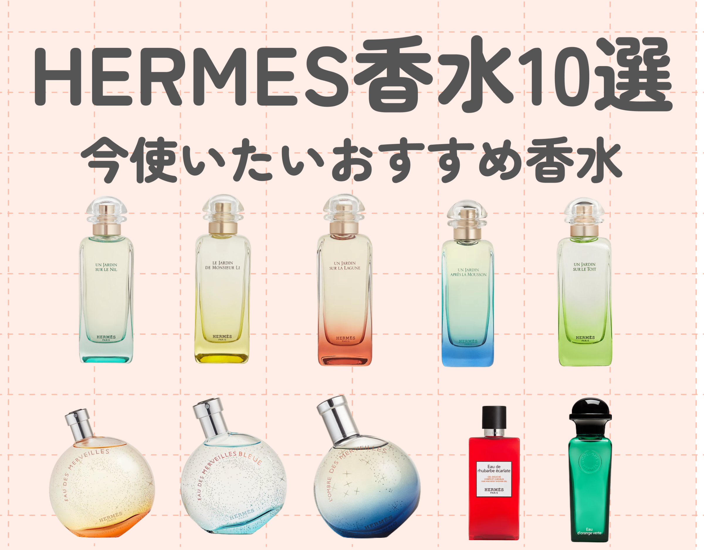 HERMES（エルメス）の人気香水厳選10選！今使いたいおすすめ香水をご