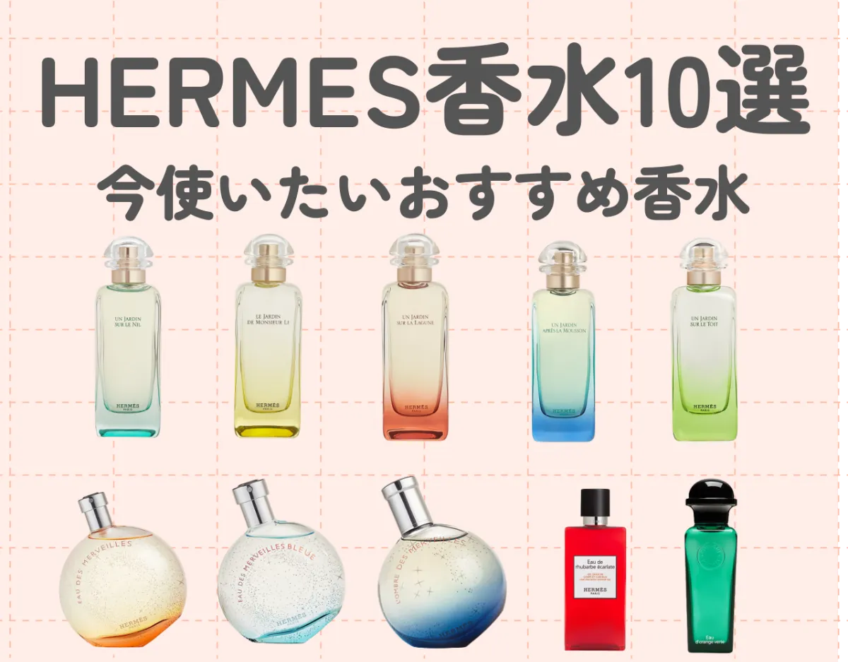 HERMES（エルメス）の人気香水厳選10選！今使いたいおすすめ香水をご