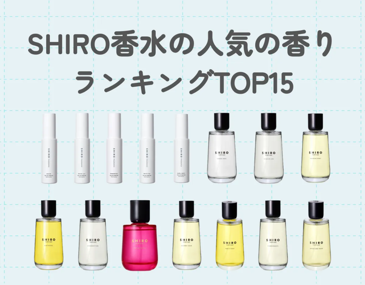 SHIRO香水の人気の香りランキングTOP15｜王道フレグランスSHIRO